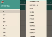 世界名著精选 v8.6.0