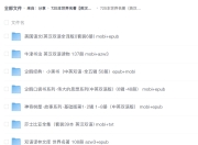 725本世界名著【英汉双语】