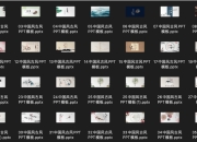 精选270+套不同风格PPT模板，覆盖中国风、商务风与动画风等多种场景