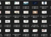 精选270+套不同风格PPT模板，覆盖中国风、商务风与动画风等多种场景