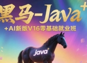 Java+AI新版V16零基础就业班