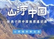 山河世界：给孩子的中国地理通识课