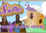 油管儿童科普节目《美国儿童科学秀 SciShow Kids》