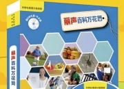 儿童百科英语分级读物《丽声百科万花筒 (PDF+音频) 》