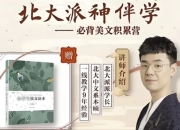 北大派神伴学——必背美文积累营
