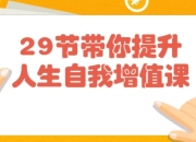 29节带你提升人生自我增值课