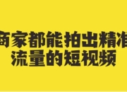 商家都能拍出精准流量的短视频