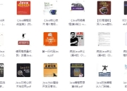 JAVA相关书籍最全合集85本 一套搞定JAVA学习 [大合集]