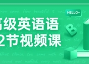 中高级英语语法72节视频课