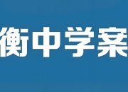 衡中学案《2026高考一轮总复习·全九科 (学案+练案+教参) 》