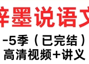 梓墨说语文《初中语文系列课 (1-5季) 》