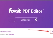 福昕PDF 2025绿色专业版，支持PDF编辑/转换/合并/拆分等