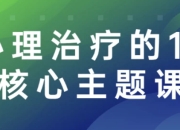 心理治疗的13个核心主题课程