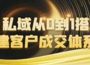 私域从0到1搭建客户成交体系