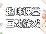课堂互动游戏素材合集