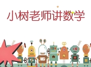 小树老师《小学数学课程合集》