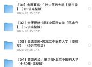 中医自学课程 大合集