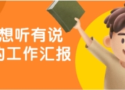 老板想听有说服力的工作汇报