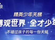 全知识《精英少年天梯：跨学科课程合集》