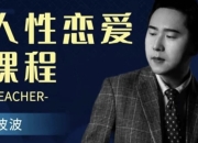 人性恋爱课程