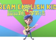 儿童英语启蒙《Dream English Kids 蹦蹦跳跳学英语》趣味英语动画视频