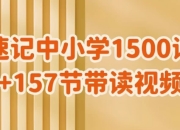雪梨老师《速记中小学1500词 (视频+PDF) 》