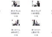 老板创业者必修课：让团队完成目标的绩效管理机制