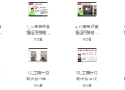 电商单品运营型主播必修课