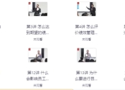 老板创业者必修课：让团队完成目标的绩效管理机制