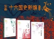 十六国史新编(全6册) [历史传记]