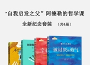 自我启发_自我启发之父”阿德勒的哲学课全新纪念套装(共4册) [人文社科]