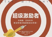 超级激励者：秘诀就是统一目标、统一行动、统一价值观！ [经营管理]