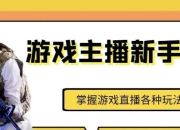 从0-1成为游戏主播(2024版)：0基础傻瓜式教学，掌握游戏直播各种玩法 