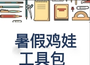 2025暑假鸡娃工具包 (PDF版)