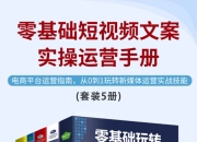 零基础短视频文案实操运营手册(全5册) [大合集]