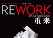 重来：更为简单有效的商业思维 [经营管理]