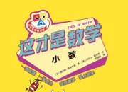 这才是数学：小数 [学习教育]