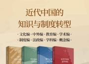 近代中国的知识与制度转型 [人文社科]