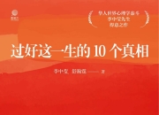 过好这一生的10个真相 [励志成功]