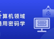人人都该懂密码学，通用密码学原理与应用实战（12章完结）