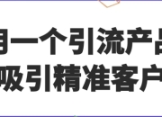 用一个引流产品吸引精准客户