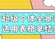 超级个体全景表达用表格拿结果