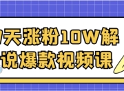 7天涨粉10W解说爆款视频课
