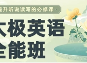 祁连山《太极英语8.0课程》，从零基础到全能