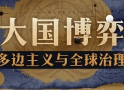大国博弈：多边主义与全球治理