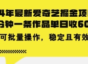 24年 最新爱奇艺掘金项目，三分钟一条作品单日收600+，可批量操作