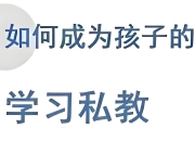 牧云歌《如何成为孩子的学习私教》
