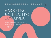 银发营销：老龄友好型社会的商业机遇 [经营管理]