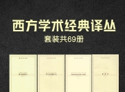 西方学术经典译丛(共69册) [人文社科]
