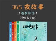 365夜故事_春夏秋冬(套装共4册) [小说文学]